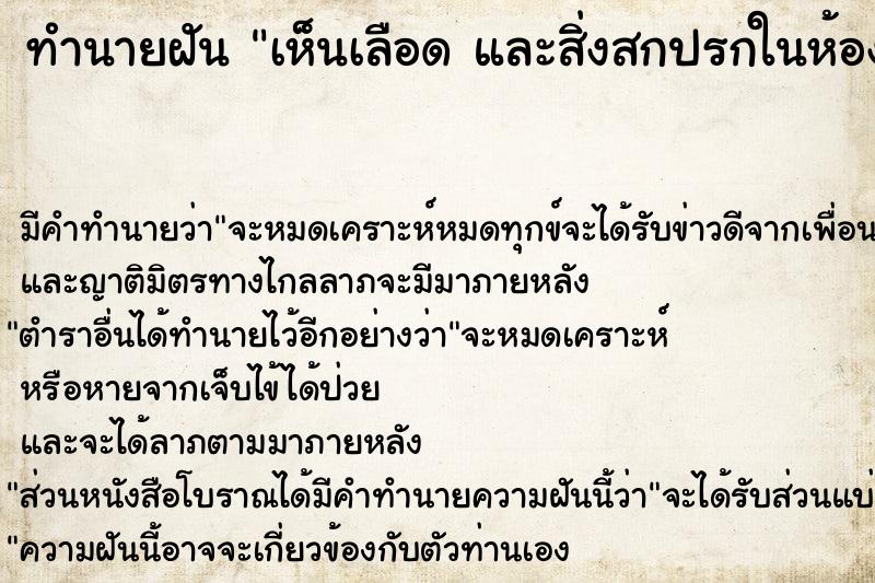 ทำนายฝัน เห็นเลือด และสิ่งสกปรกในห้องน้ำ